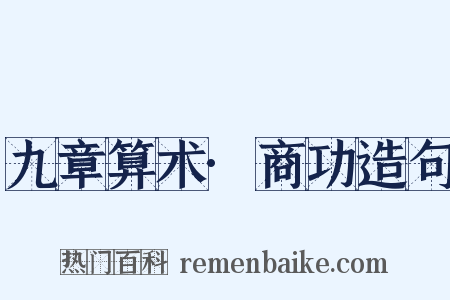 九章算术·商功造句是什么意思的图片